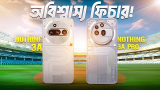 নতুন চমক নিয়ে Nothing 3A \u0026 3A Pro😲Nothing Phone 3A \u0026 3A Pro First Look