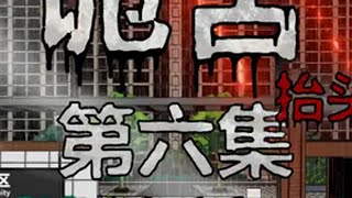 诡舍（抬头的人）第六集 谈判  原创动画 动画 悬疑