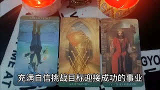 宇宙传讯：充满自信，奋斗目标，迎接事业成功财富丰盛人生赢家