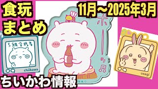 【ちいかわ】ちいかわ食玩まとめ\u0026ダイカットステッカー付きグミ４を12袋開封！たぬきちゃんあるかな？日程変更もあるよ〜！