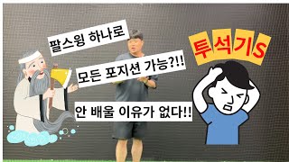 [속성야구레슨]#4 나에게 맞는 팔스윙 찾기!! 팔스윙 하나로 투수,내야수,포수,외야수 까지 모두 가능하다고!? 투석기 투구폼에 대한 모든것!!