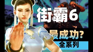 为什么街霸6即将成为系列最成功的一作？【秃の杂谈】| Street Fighter 6