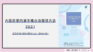 2021年度大阪府室内選手権水泳競技大会③