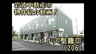 岩波不動産オススメ物件紹介：ヒルズ聖籠Ⅲ (206)