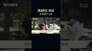 폭염경보 속에 온열질환자 급증 '비상'   #shorts