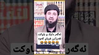 ئەگەر دایک و باوکت قەرزارن فریای کەوە😭😭مامۆستا سۆران