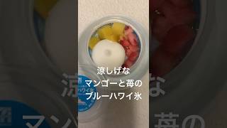 ブルーハワイとマンゴーのこの味！のかき氷アイスを食べてまるで海辺にいるみたいになった　#shorts   #セブン-イレブン    #かき氷　#カップアイス　#コンビニスイーツ