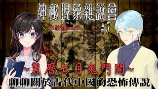 【雜談】農曆七月鬼門開：聊聊關於古代中國的恐怖傳說 ft.紗羅sara（神秘現象雜說會）