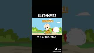 【投资理财】穷人没有选择吗？#财商 #思维 #资本 #赚钱 #抖音小视频