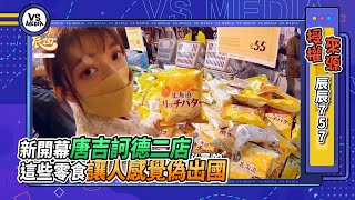 新開幕唐吉訶德二店 這些零食讓人感覺偽出國｜VS MEDIAｘ辰辰757