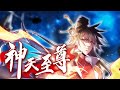 《神天至尊》第1～34集 | 最强魔尊无用，因为身上的人族血脉被排挤暗害，被五族盟军联手灭杀，妻子莫问也因他而死。临死之际，无用感悟天地法则，获得天道馈赠“太初神魂”，成功复活！