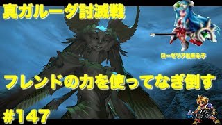 【FFBE】真ガルーダ討滅戦 フレンドの火力を借りてミッションコンプ 自パ☆5排出 有償トラマス無し Final Fantasy BRAVE EXVIUS ＃147