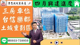 售🏠土城重劃區│三房車位台信樂郡│樂晴市稀有出售➤李忠政大家房屋0933739959│土城房地產│買房賣屋│土城醫院長庚│土城日月光│土城重劃區│李忠政大家房屋土城房屋土城買房