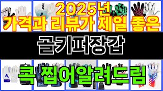 2025년 골키퍼장갑 마음을 사로잡을 인기 제품 TOP 10