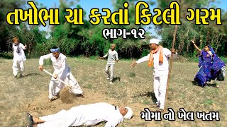 તખોભા ચા કરતા કીટલી ગરમ ભાગ - ૧૨ || TAKHOBHA CHA KARTA KITLI GARAM COMEDY VIDEO 2025 new comedy