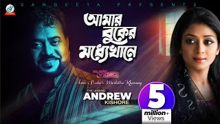 Amar Buker Moddhekhane | Andrew Kishore | আমার বুকের মধ্যেখানে | Sweety | Music Video