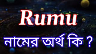 রুমু নামের অর্থ কি | Rumu Name meaning in Bengali | Rumu Namer Ortho Ki | Bengali Names