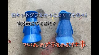 1/144旧キット「グフ」を作るよん♪（その４）