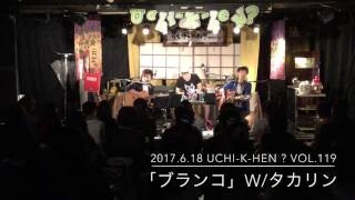 本日の一曲！飛び入りしてくれたper.タカリンと共に「ブランコ」を！ちなみに彼はこの曲を知らないまま叩いてくれた為、演奏後にサブイボ出てました〜♪