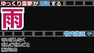 【ゆっくり霊夢が朗読する】『雨』竹内浩三【ゆっくり文庫R 】