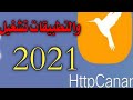 تحميل برنامج كناري النسخة الجديدة🔥 حل مشكلة برنامج الكناري 👈عدم فتح معلومات الموقع HttpCanary