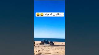 عاقبت کارهای خطرناک😂😄🤣😀#funny #shorts #funnyvideo