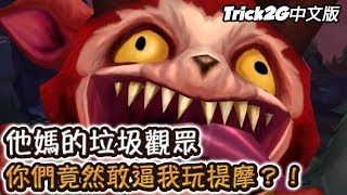 【Trick2G中文】他們竟敢逼我玩最討厭的英雄！他媽的垃圾提摩是要怎樣啦！？(中文字幕) -LoL英雄聯盟