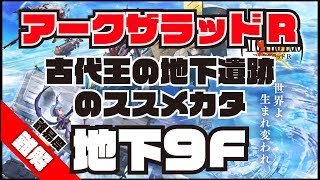 【アークザラッドR】古代王の地下遺跡9F【進め方】