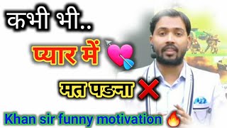 प्यार में मत पङना❌ Khan sir motivation || students funny motivate #khansir