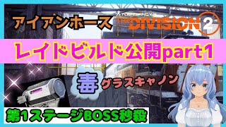 【division2】レイド アイアンホース 第1ステージのビルド紹介「毒ケミランチャー」「サクリファイス」