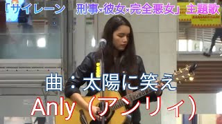 Anly  　(アンリィ)　in　イオンライカム（４）　曲：太陽に笑え　Taiyou Ni Warae 「サイレーン　刑事×j彼女×完全悪女」　主題歌