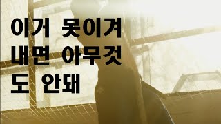 안보면 인생의 한이 될 역대급 동기부여 영상