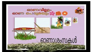 ഓണവില്ലും ഓണ പെരുമയും| onavillum  ona perumayum