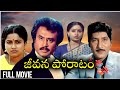 Jeevana Poratam Telugu Full Movie | Shobhan Babu, Rajinikanth, Vijayashanti, Radhika