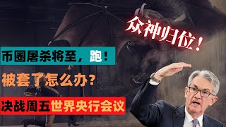 要崩盘了！华尔街疯狂做空比特币。周五世界央行会议比特币要起飞还是下地狱？美联储砸盘，被套了该怎么办？看完本期视频，币圈以后怎么走你绝对就懂了！