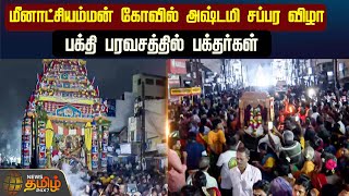 🔴LIVE : மீனாட்சியம்மன் கோவில் அஷ்டமி சப்பர விழா | Madurai | Temple Festival | Devotees