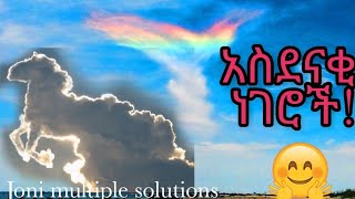 ከ 15 ጊዜ በላይ በመላው አለም ሰማይ ላይ የታዩ አስገራሚ ነገሮች!