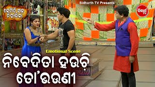 JATRA EMOTIONALSCENE- Nibedita Hauchi To Bhouni ନିବେଦିତା ହଉଚି ତୋ ଭଉଣୀ | Pratap,Jita | Sidharth TV