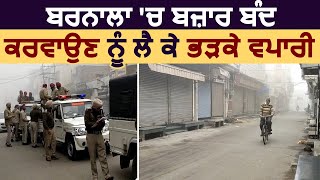 Barnala में Market बंद करवाने को लेकर भड़के Shopkeepers