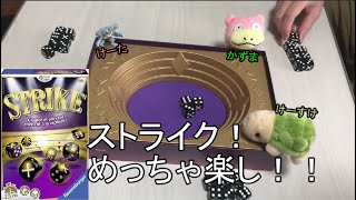 ボドゲ 「ストライク」を遊んでみました！