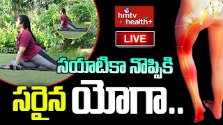 LIVE:  సయాటికా నొప్పికి సరైన యోగా..| Yoga for Sciatica Pain Relief | hmtv healthplus