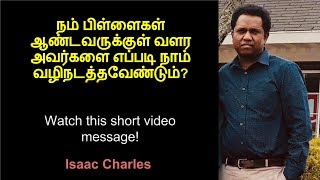 நம் பிள்ளைகள் ஆண்டவருக்குள் வளர அவர்களை எப்படி நாம் வழிநடத்தவேண்டும்?