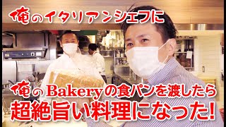 俺のイタリアン シェフに俺のBakeryの食パンを渡したら、超絶旨い料理になった!!!