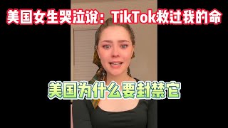 美国人集体发声支援TikTok，怒斥美国政府：你们的行为太丢人。美国到底在害怕什么？TikTok禁令倒计时