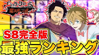 【ブラクロモ】メレオレオナ追加直前!!シーズン8完全版最強キャラランキングTier表まとめたらまさかの結果に!!【ブラッククローバー モバイル】【Black clover mobile】