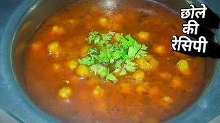 इंस्टेंट छोले बनाने का आसान तरीका/ Instant chana masala recipe / instant chhole ki recipe