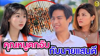 คุณหนูตกอับกับนายแสนดี  (หนังสั้น) | กล่องหนัง