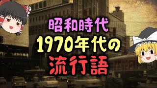 【ゆっくり解説】昭和時代「1970年代の流行語」