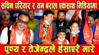 Sachin Pariyar , Tejendra , Punya Gautam र Yam Baral को मस्ती || Nepali News || BG TV