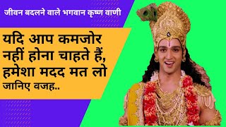 हमेशा मदद न लें। यह आपको वापस लड़ने के लिए कमजोर कर देगा | LIFE CHANGING KRISHNA MOTIVATIONAL VANI |